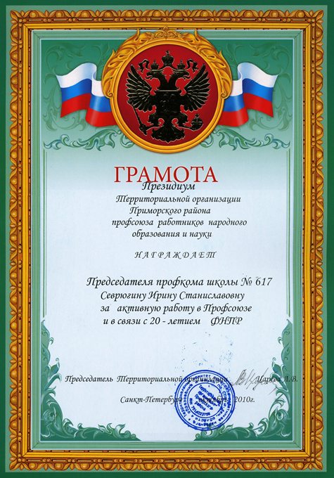 2010-2011 Севрюгина И.С. (профсоюз)